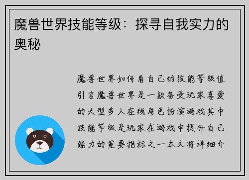 魔兽世界技能等级：探寻自我实力的奥秘