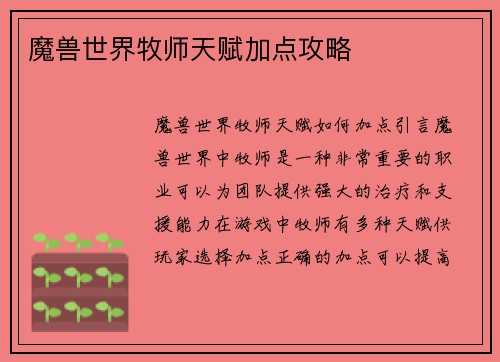 魔兽世界牧师天赋加点攻略