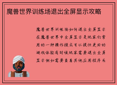 魔兽世界训练场退出全屏显示攻略