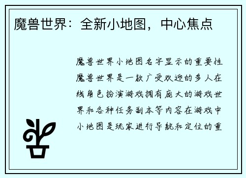 魔兽世界：全新小地图，中心焦点
