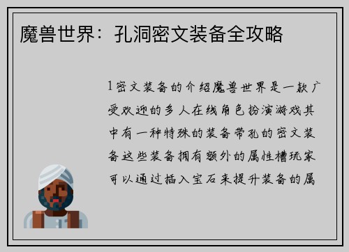 魔兽世界：孔洞密文装备全攻略