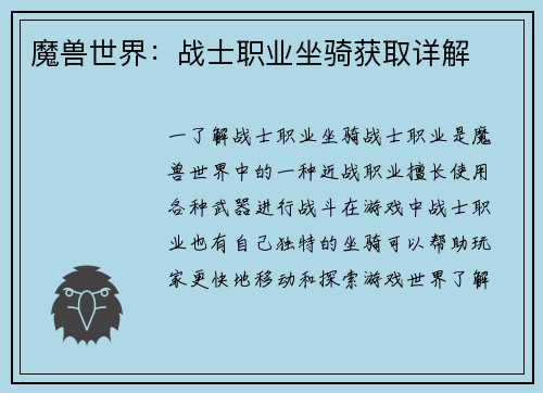 魔兽世界：战士职业坐骑获取详解