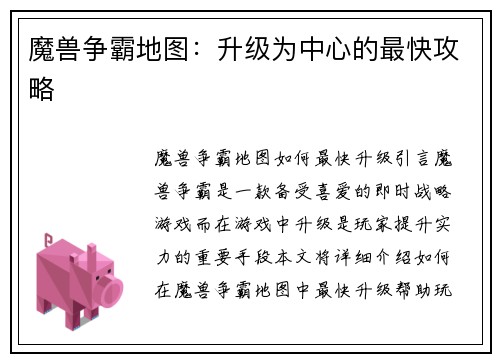 魔兽争霸地图：升级为中心的最快攻略