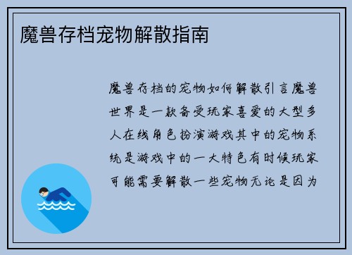 魔兽存档宠物解散指南