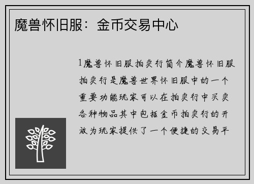 魔兽怀旧服：金币交易中心