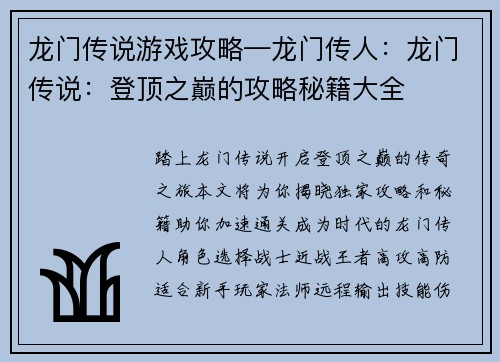龙门传说游戏攻略—龙门传人：龙门传说：登顶之巅的攻略秘籍大全