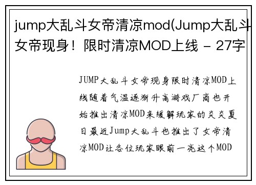 jump大乱斗女帝清凉mod(Jump大乱斗女帝现身！限时清凉MOD上线 - 27字)
