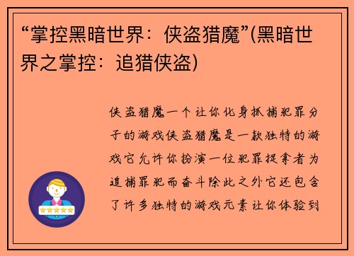 “掌控黑暗世界：侠盗猎魔”(黑暗世界之掌控：追猎侠盗)