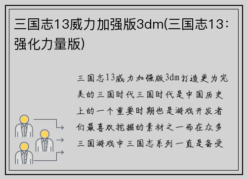 三国志13威力加强版3dm(三国志13：强化力量版)