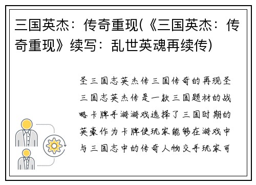 三国英杰：传奇重现(《三国英杰：传奇重现》续写：乱世英魂再续传)