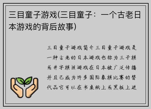 三目童子游戏(三目童子：一个古老日本游戏的背后故事)