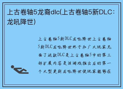 上古卷轴5龙裔dlc(上古卷轴5新DLC：龙吼降世)