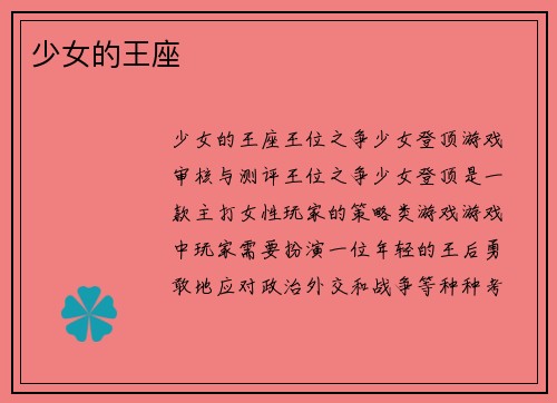 少女的王座