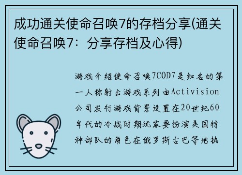 成功通关使命召唤7的存档分享(通关使命召唤7：分享存档及心得)