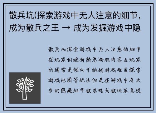 散兵坑(探索游戏中无人注意的细节，成为散兵之王 → 成为发掘游戏中隐藏细节的散兵王者)