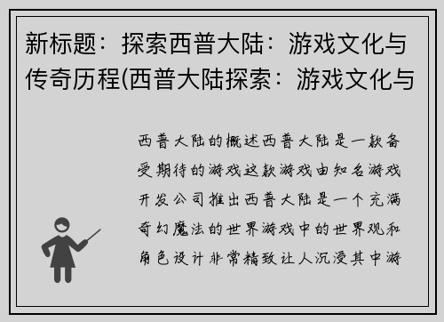 新标题：探索西普大陆：游戏文化与传奇历程(西普大陆探索：游戏文化与传奇历程的深度追溯)