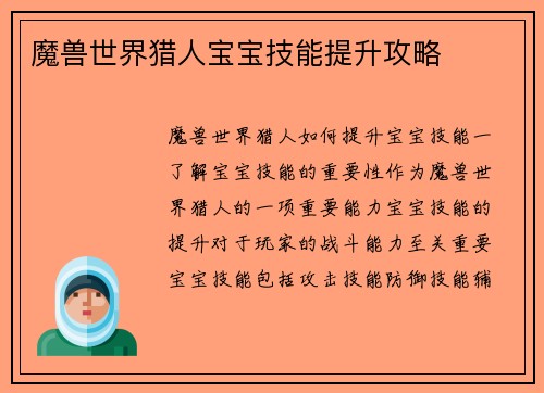 魔兽世界猎人宝宝技能提升攻略